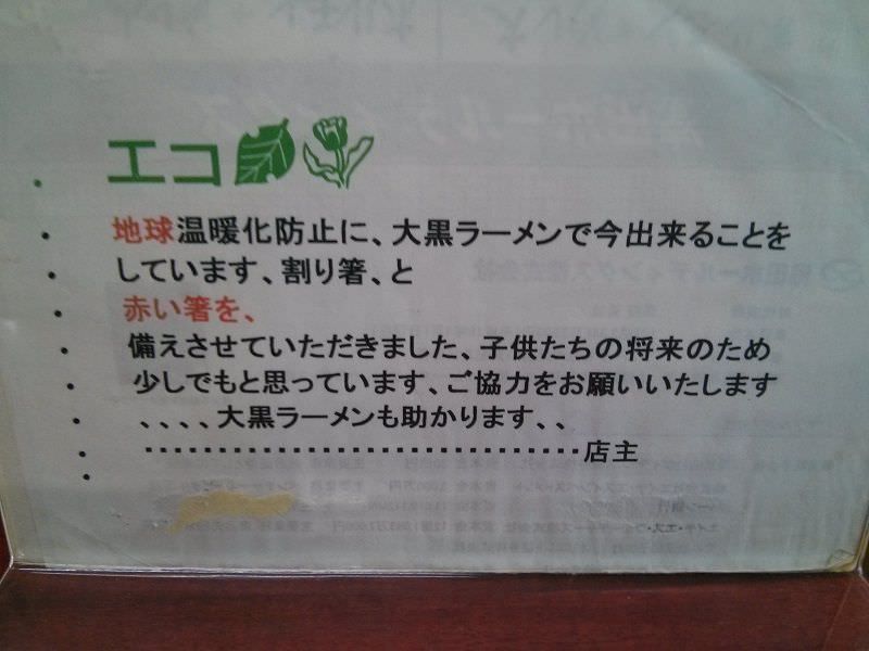 大黒ラーメン_エコ