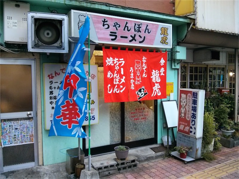 龍虎本店-外観1.jpg 龍虎本店 外観1