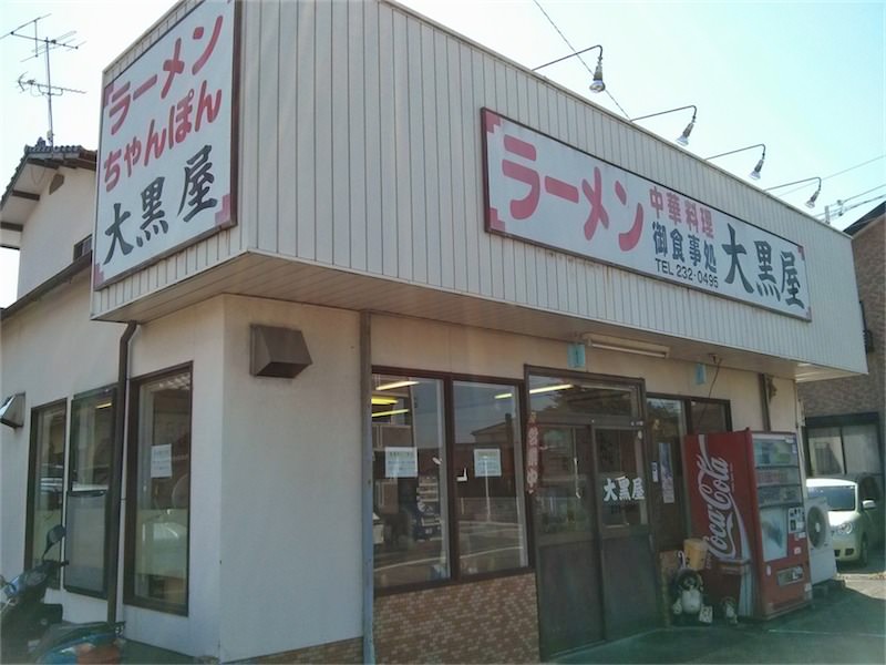 大黒屋ラーメン 熊本県菊陽町 ラーメン定食 岩下雄一郎のラーメンブログ