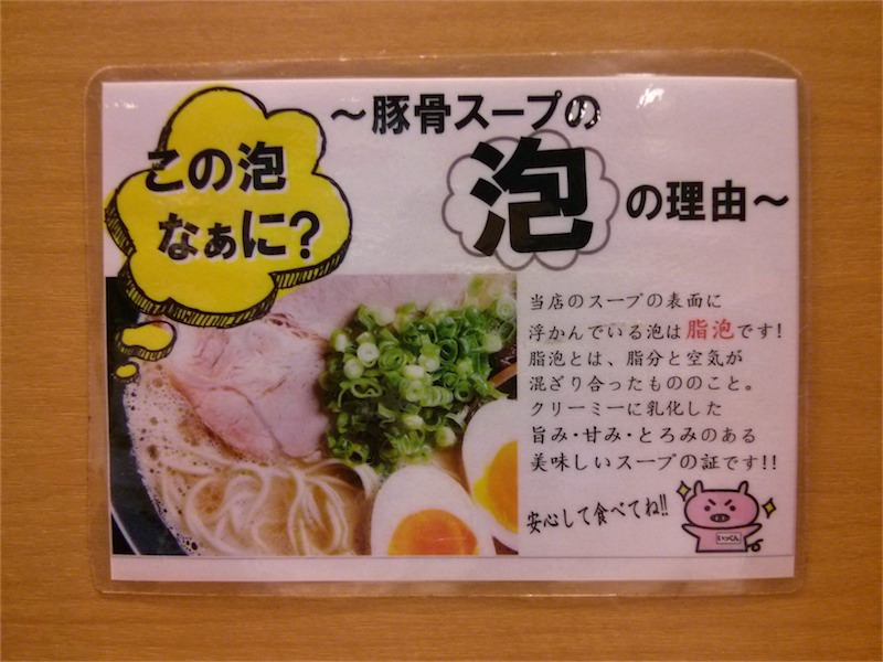 博多一幸舎博多本店-泡の説明.jpg 博多一幸舎博多本店 泡の説明