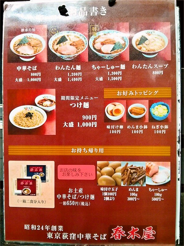 荻窪中華そば春木屋-メニュー.jpg 荻窪中華そば春木屋 メニュー