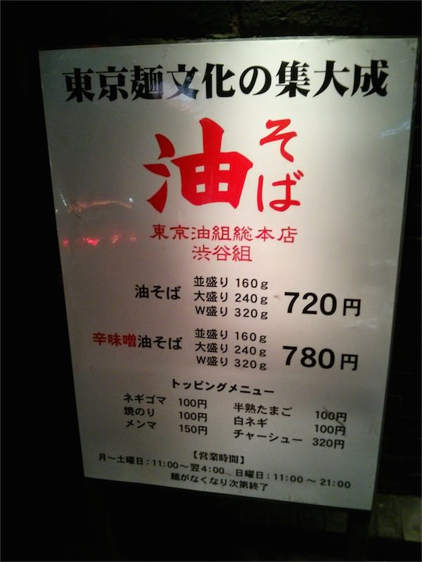 東京油組総本店 渋谷組-メニュー.jpg 東京油組総本店渋谷組メニュー