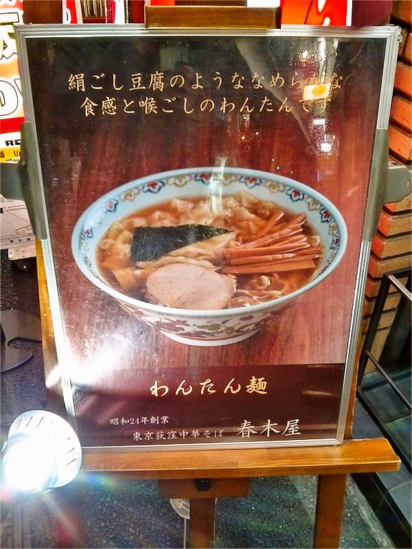 荻窪中華そば春木屋-わんたん麺メニュー.jpg 荻窪中華そば春木屋 わんたん麺メニュー