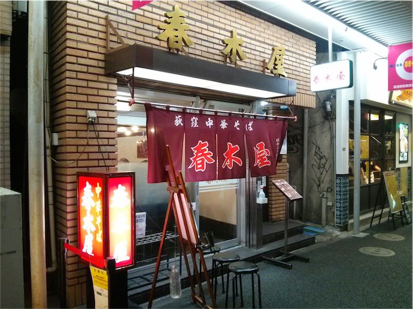 荻窪中華そば春木屋-外観.jpg 荻窪中華そば春木屋 外観