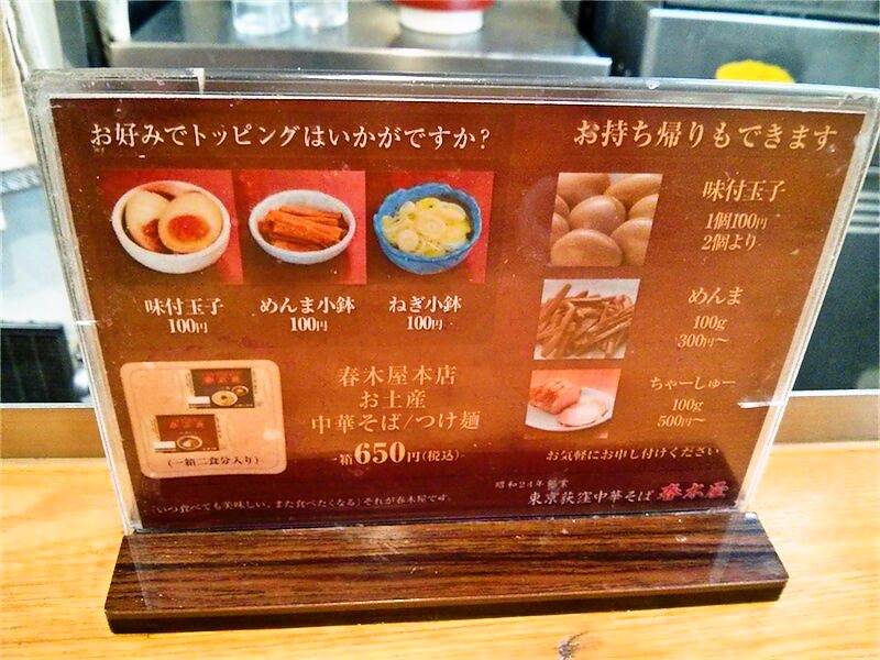 荻窪中華そば春木屋-トッピングメニュー.jpg 荻窪中華そば春木屋 トッピングメニュー
