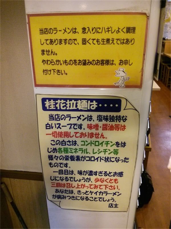 桂花ラーメン新宿西口店-説明書き.jpg 桂花ラーメン新宿西口店 説明書き