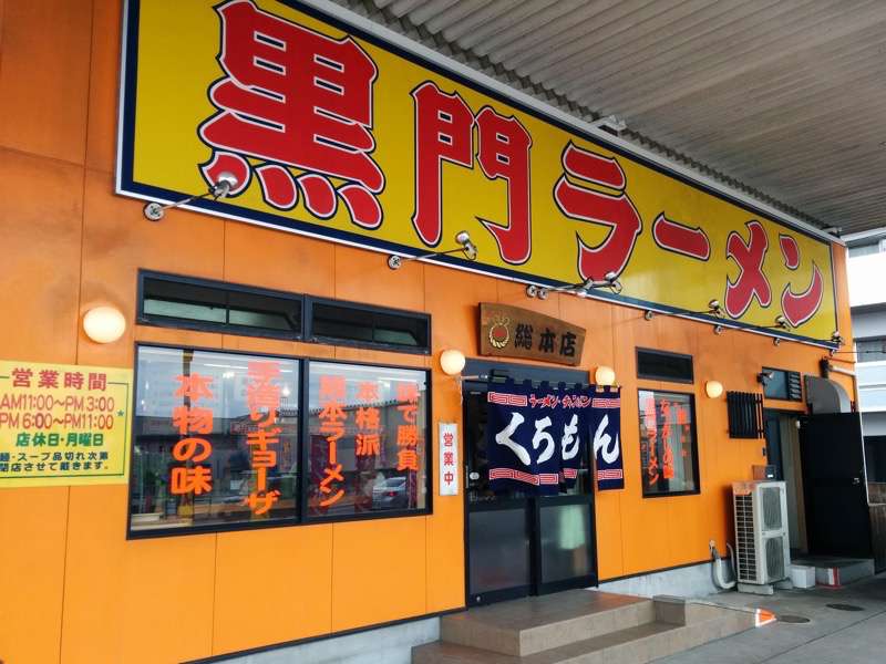 黒門ラーメン総本店-外観.jpg 黒門ラーメン総本店 外観