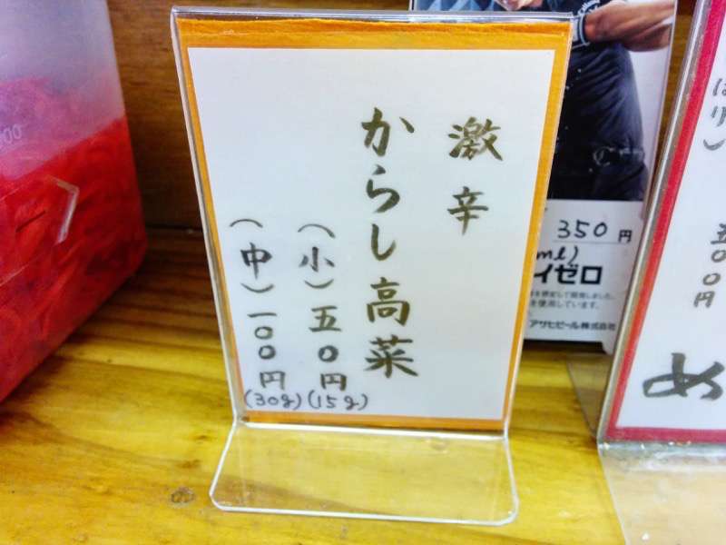 博多長浜めん造 からし高菜メニュー