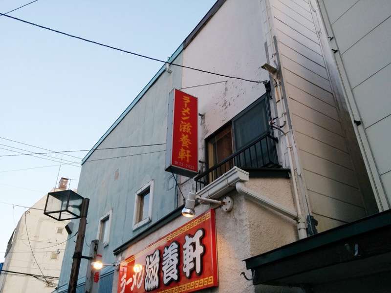 滋養軒-看板.jpg 滋養軒 看板