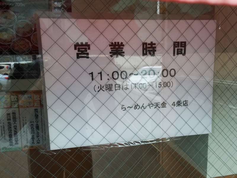 らーめんや天金4条店-営業時間.jpg らーめんや天金4条店 営業時間