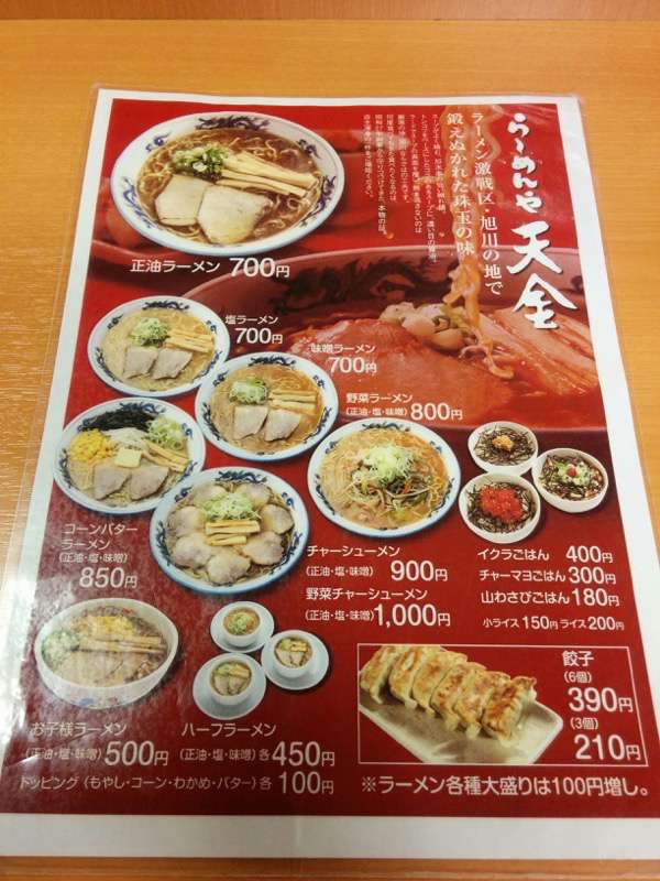 らーめんや天金4条店-メニュー.jpg らーめんや天金4条店 メニュー
