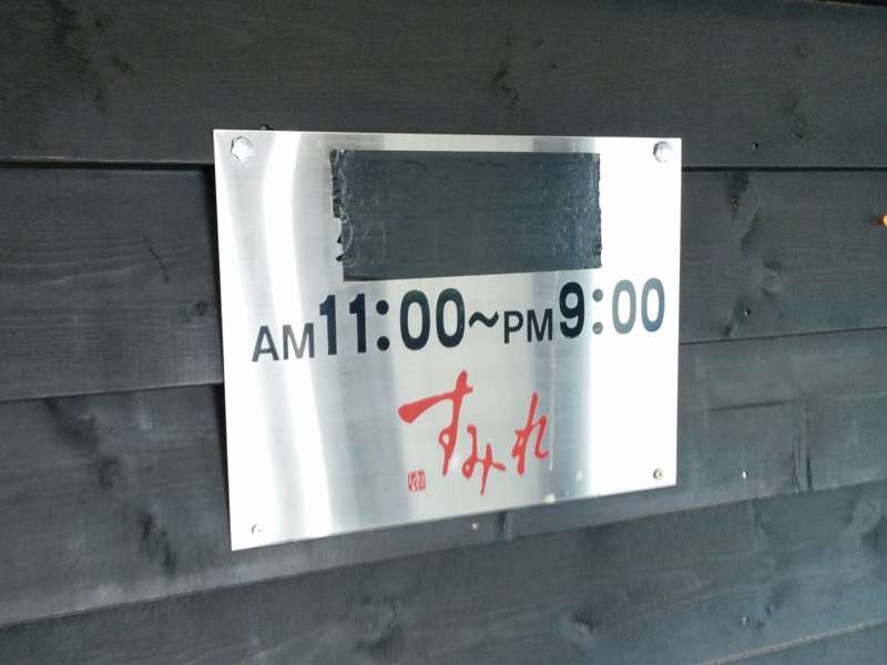 すみれ札幌本店-営業時間.jpg すみれ札幌本店 営業時間