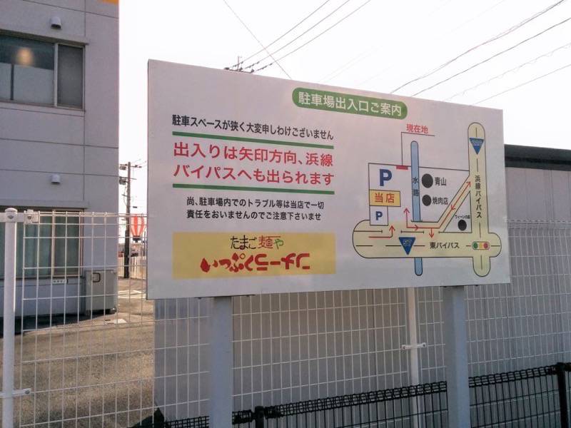 いっぷくラーメン-駐車場案内.jpg いっぷくラーメン 駐車場案内