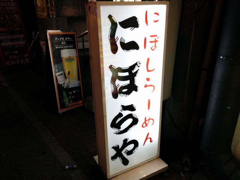 にぼらや酒場通り店-看板店舗前.jpg にぼらや酒場通り店 看板店舗前