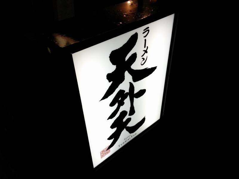 天外天-看板1.jpg 天外天 看板1