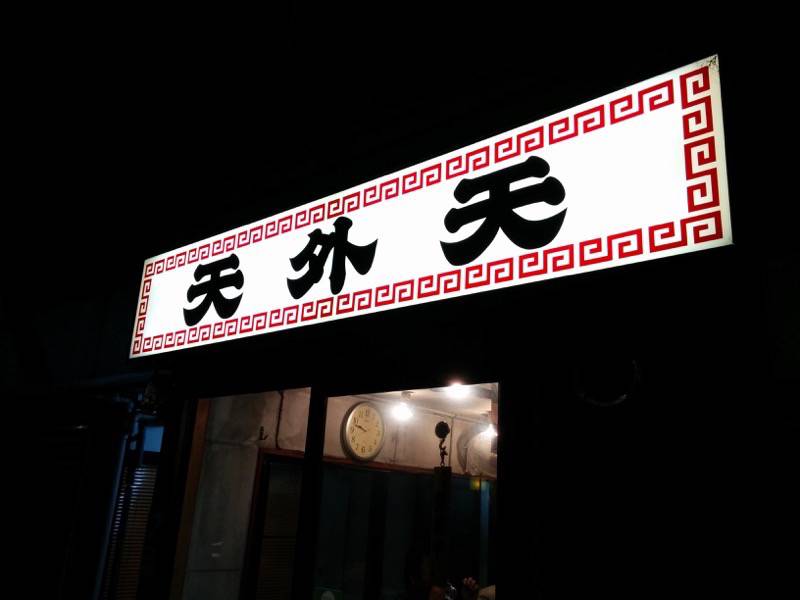 天外天-看板2.jpg 天外天 看板2