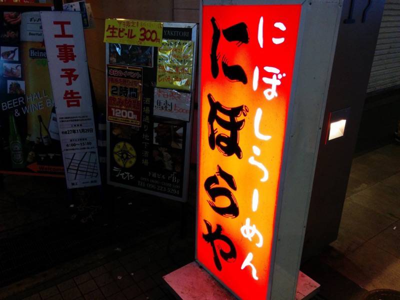 にぼらや酒場通り店-看板下通.jpg にぼらや酒場通り店 看板下通