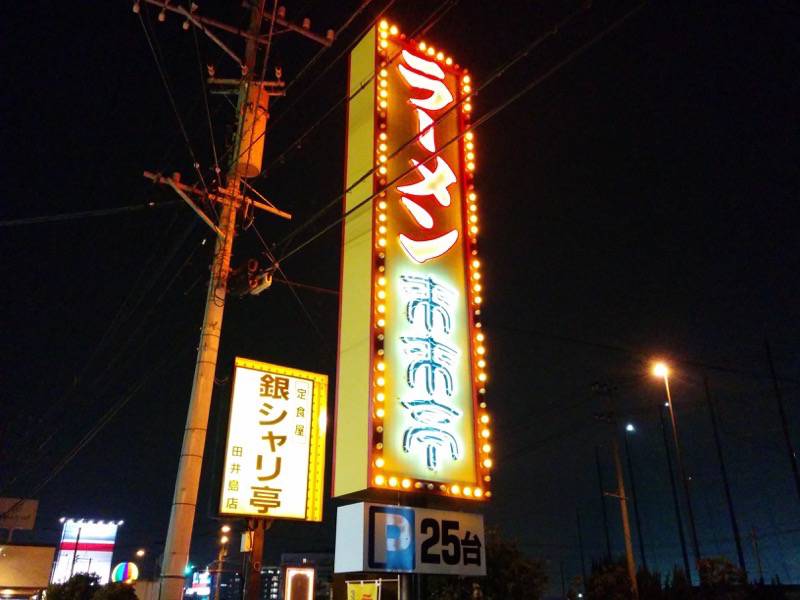 来来亭浜線バイパス店-看板.jpg 来来亭浜線バイパス店 看板