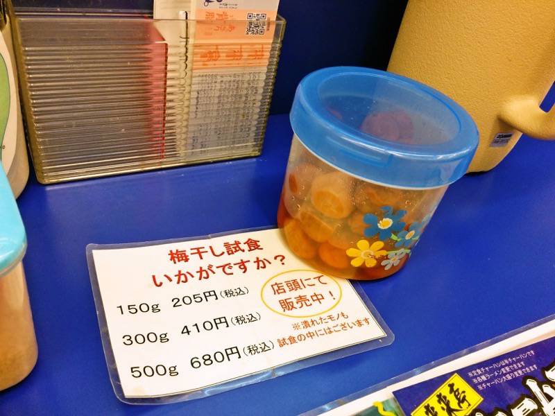 来来亭浜線バイパス店-試食用梅干し.jpg 来来亭浜線バイパス店 試食用梅干し