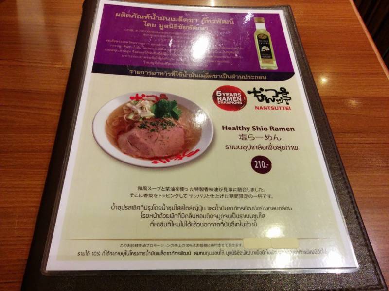 なんつッ亭サイアムパラゴン店 メニュー１