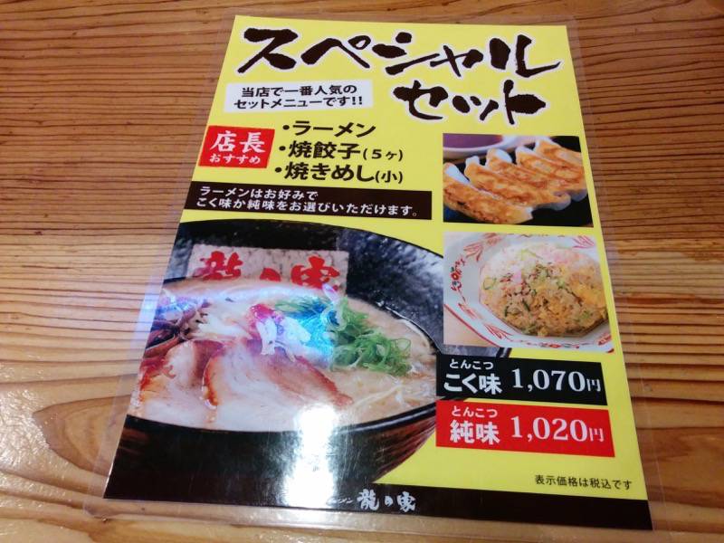 龍の家ワンダーシティー店 メニュー４