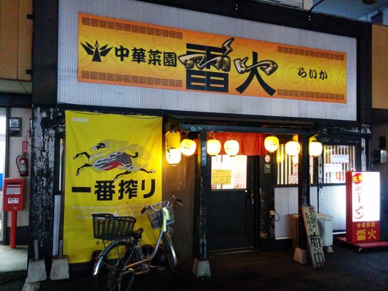 雷火-外観.jpg 雷火 外観