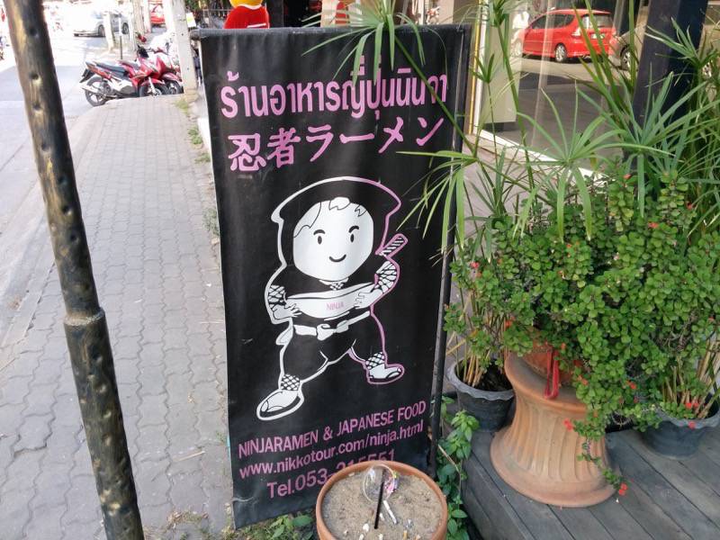 忍者ラーメン-のぼり.jpg 忍者ラーメン のぼり