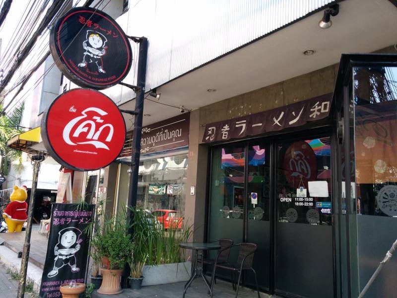 忍者ラーメン-外観.jpg 忍者ラーメン 外観