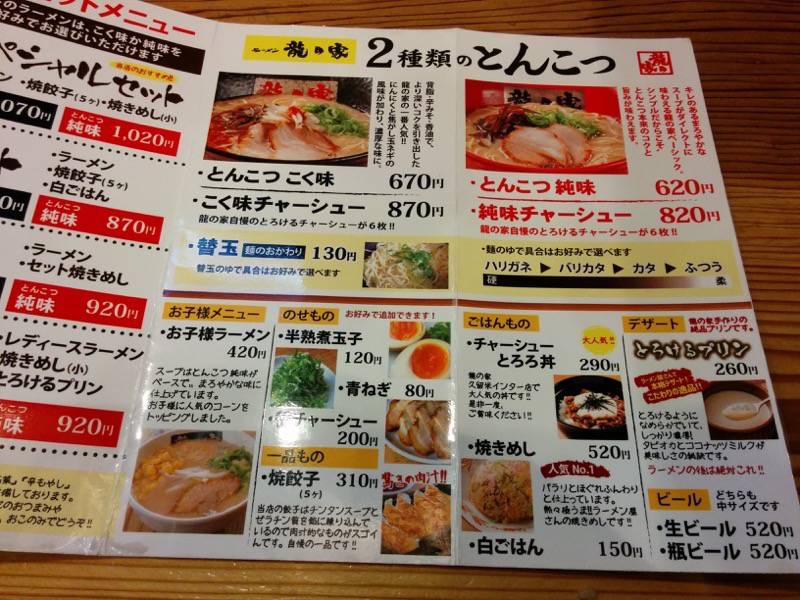龍の家ワンダーシティー店 メニュー２