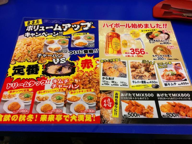 来来亭浜線バイパス店-メニュー5.jpg 来来亭浜線バイパス店 メニュー5