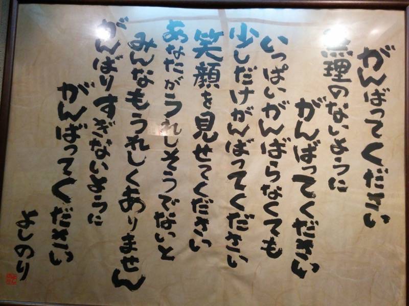 龍の家ワンダーシティー店 ポエム