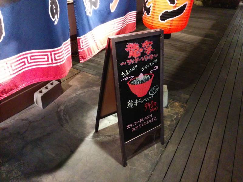 龍の家ワンダーシティー店 看板