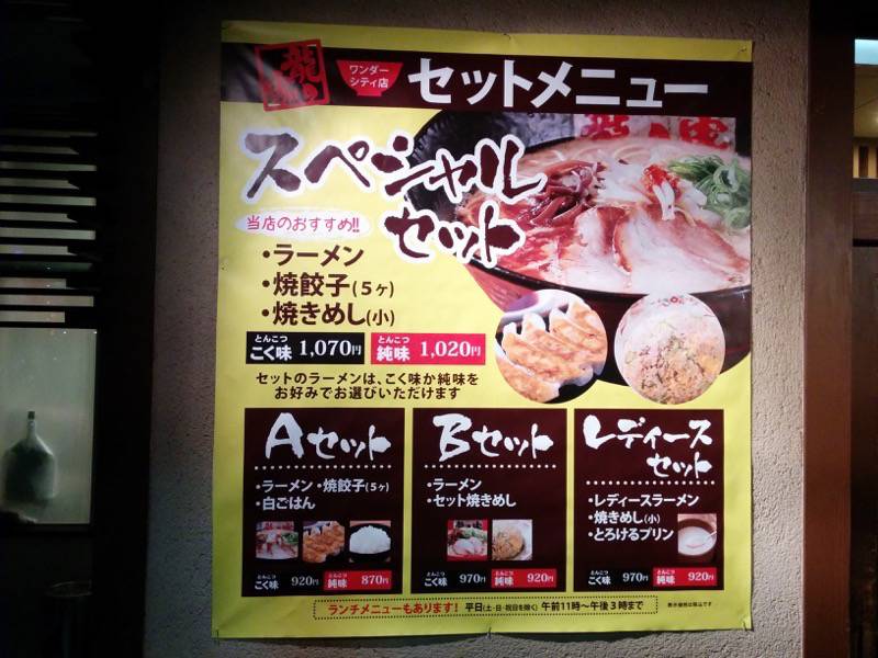 龍の家ワンダーシティー店 メニュー店頭