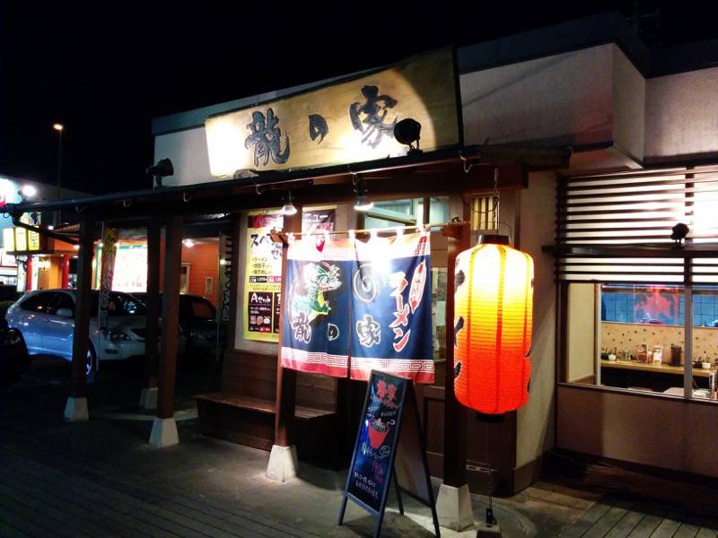 龍の家ワンダーシティー店 外観