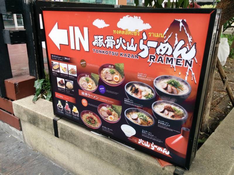 豚骨火山ラーメン-案内板.jpg 豚骨火山ラーメン 案内板
