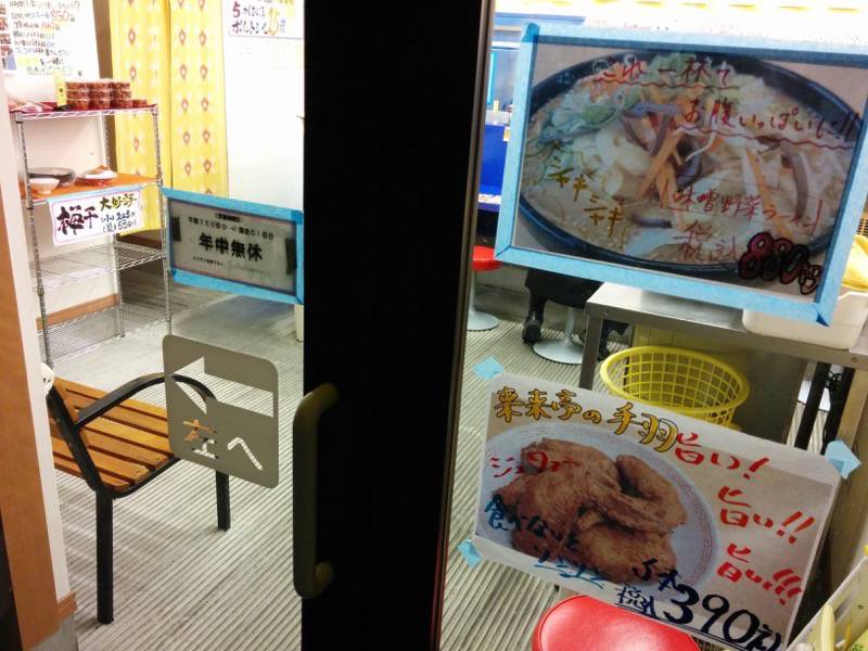 来来亭浜線バイパス店-営業時間.jpg 来来亭浜線バイパス店 営業時間
