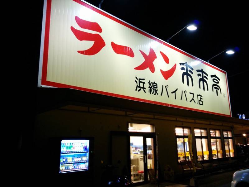 来来亭浜線バイパス店-外観.jpg 来来亭浜線バイパス店 外観