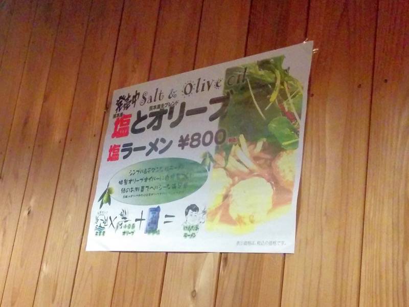 けんだま-メニュー塩とオリーブ塩ラーメン.jpg けんだま メニュー塩とオリーブ塩ラーメン