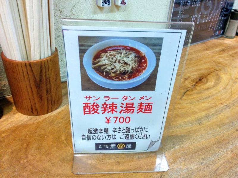 らーめん里屋-メニュー酸辣湯麺.jpg らーめん里屋 メニュー酸辣湯麺