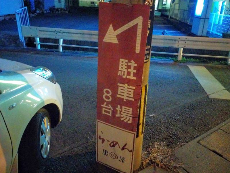 らーめん里屋-駐車場案内.jpg らーめん里屋 駐車場案内