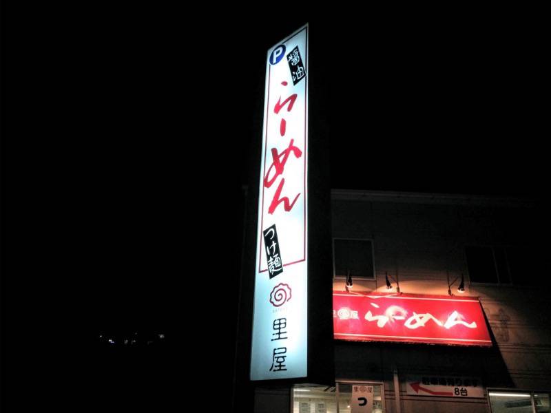 らーめん里屋-看板1.jpg らーめん里屋 看板1