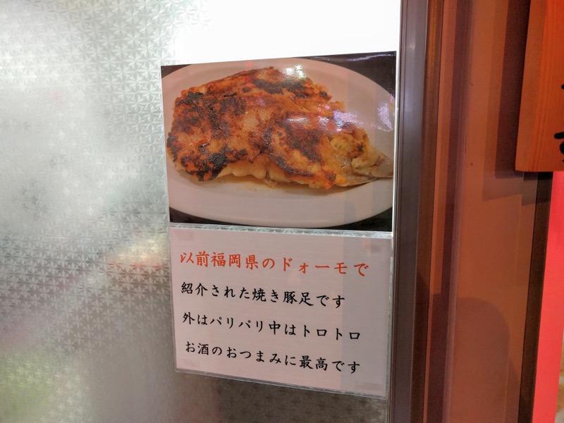 麺屋まるげん-店頭豚足案内.jpg 麺屋まるげん 店頭豚足案内