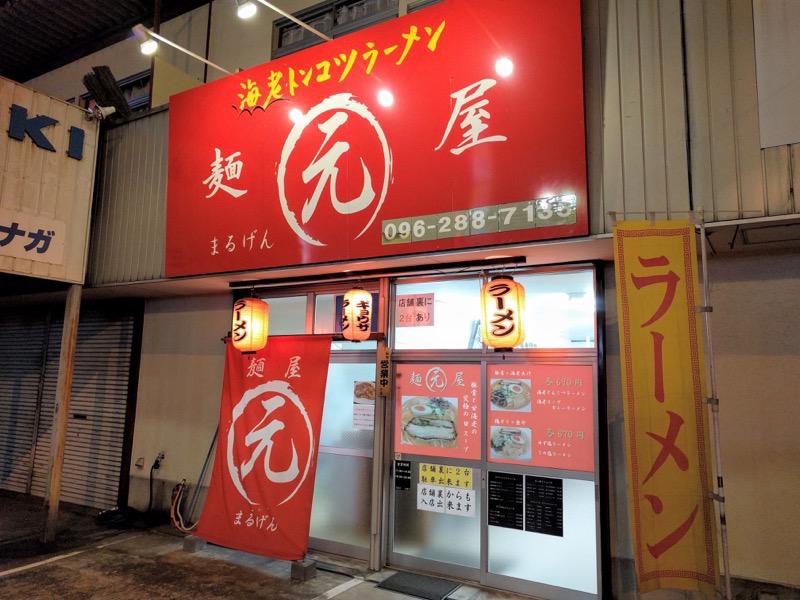 麺屋まるげん-外観.jpg 麺屋まるげん 外観