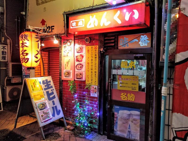 めんくい亭-外観1.jpg めんくい亭 外観1