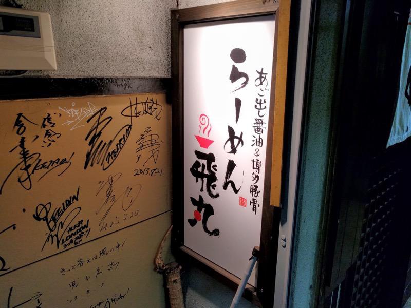 飛丸-看板.jpg 飛丸 看板