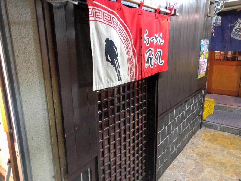 飛丸-外観.jpg 飛丸 外観