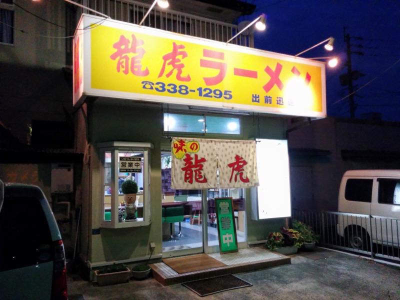 味の龍虎-外観.jpg 味の龍虎 外観