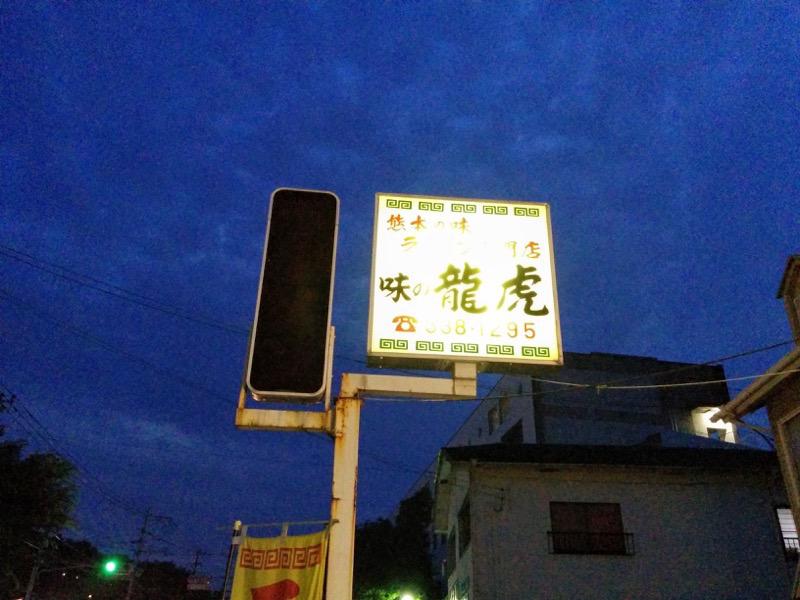味の龍虎-看板.jpg 味の龍虎 看板
