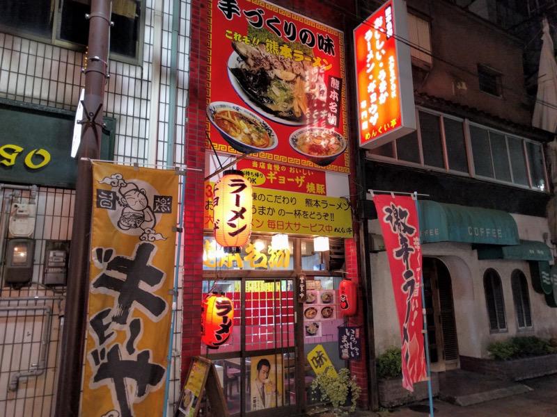 めんくい亭-外観2.jpg めんくい亭 外観2