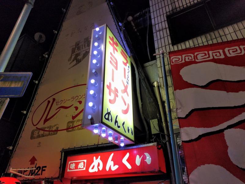 めんくい亭-看板.jpg めんくい亭 看板